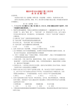 陕西省镇安中学2016届高三政治上学期第二次月考试题无答案
