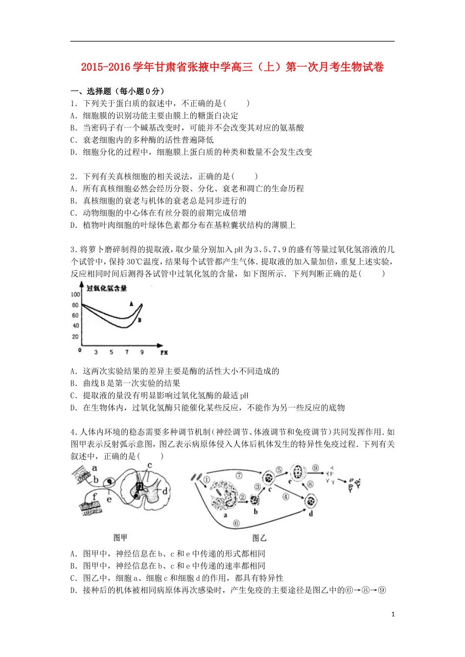 甘肃省张掖中学2016届高三生物上学期第一次月考试卷含解析_第1页
