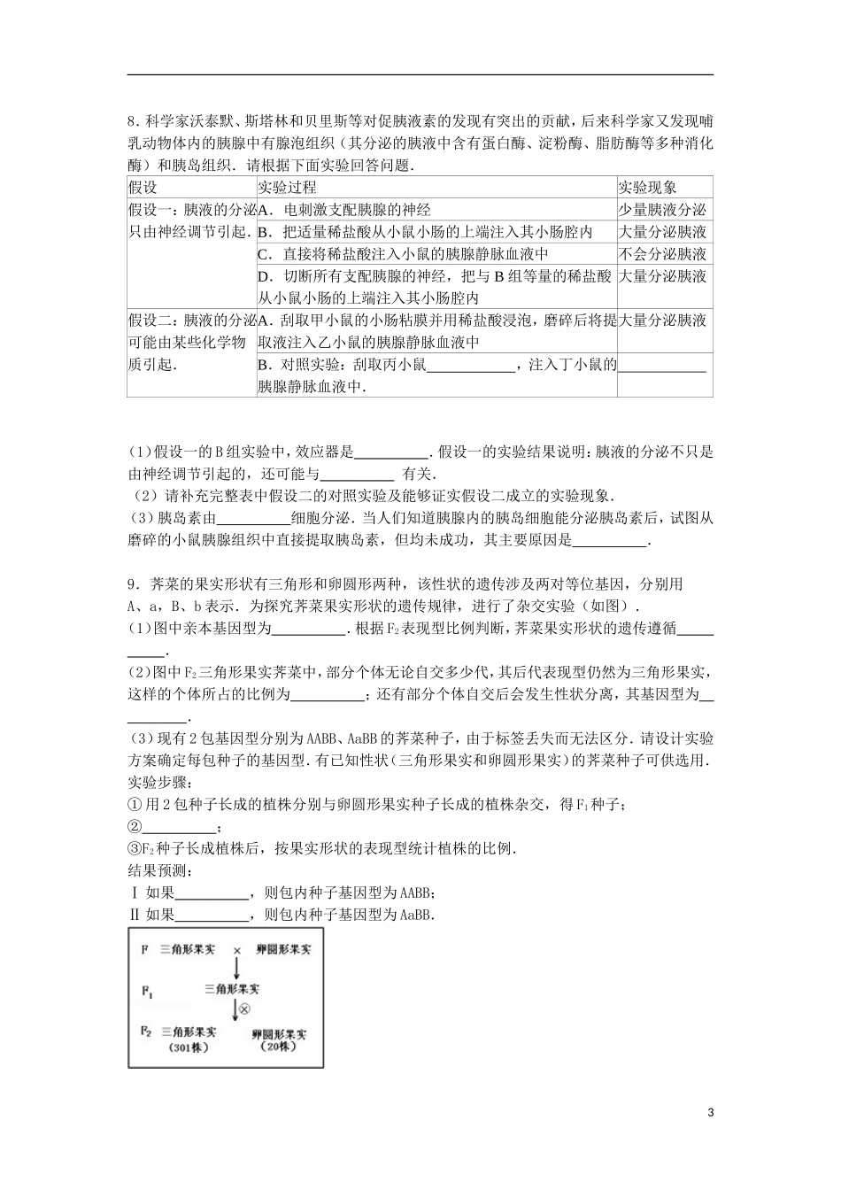 甘肃省张掖中学2016届高三生物上学期第一次月考试卷含解析_第3页