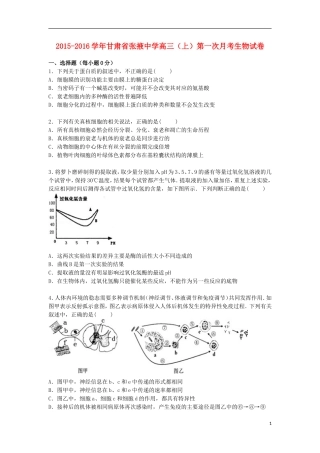 甘肃省张掖中学2016届高三生物上学期第一次月考试卷含解析