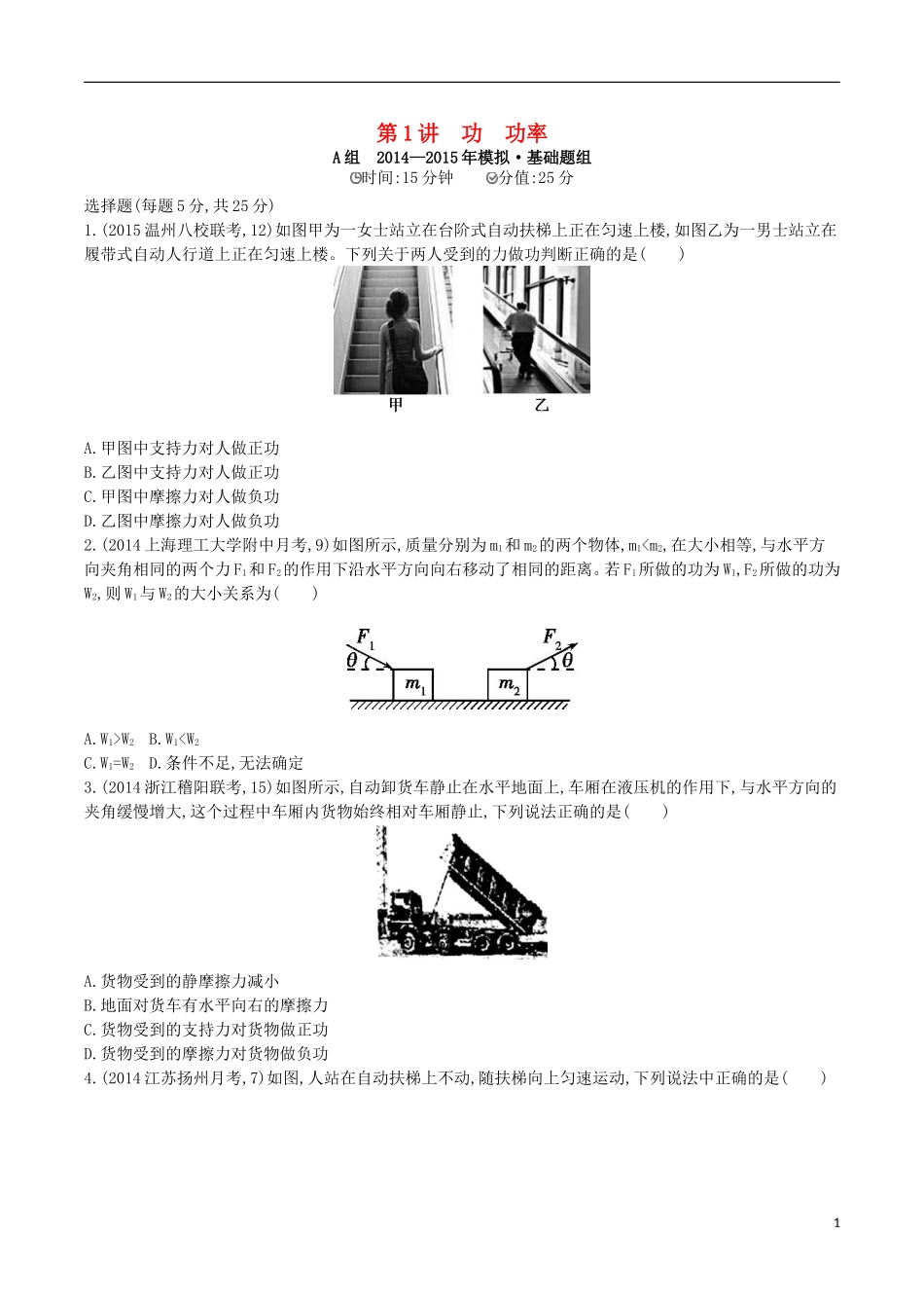 2年模拟浙江专用2016届高三物理一轮复习第5章第1讲功功率练习_第1页
