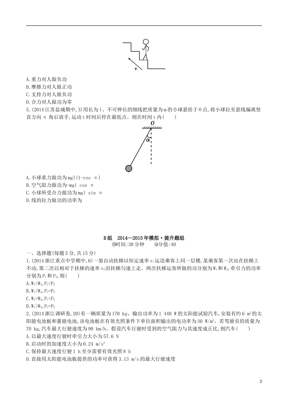 2年模拟浙江专用2016届高三物理一轮复习第5章第1讲功功率练习_第2页
