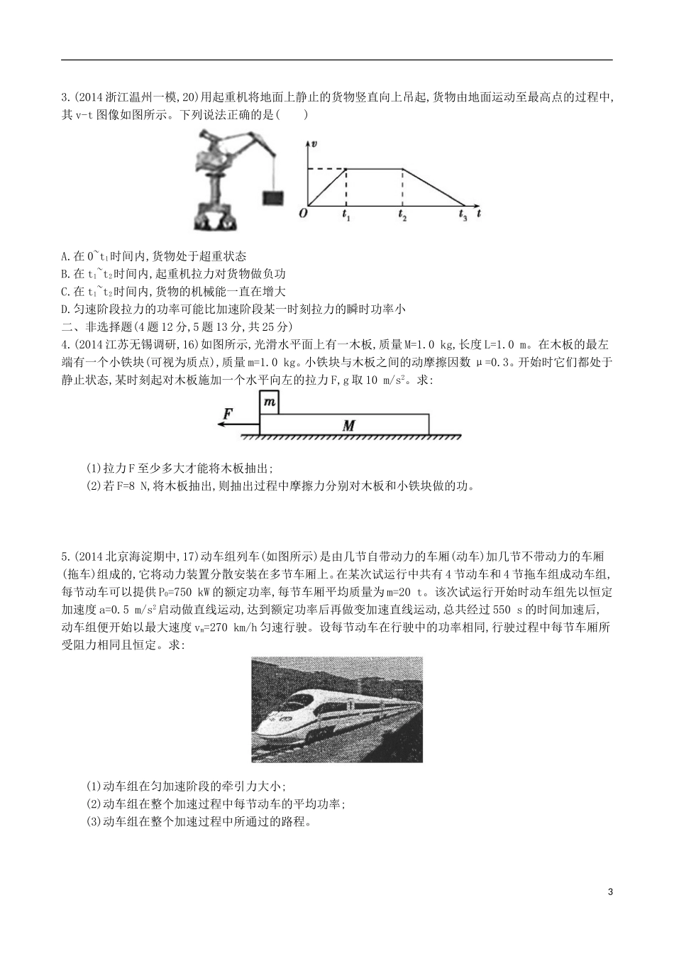 2年模拟浙江专用2016届高三物理一轮复习第5章第1讲功功率练习_第3页