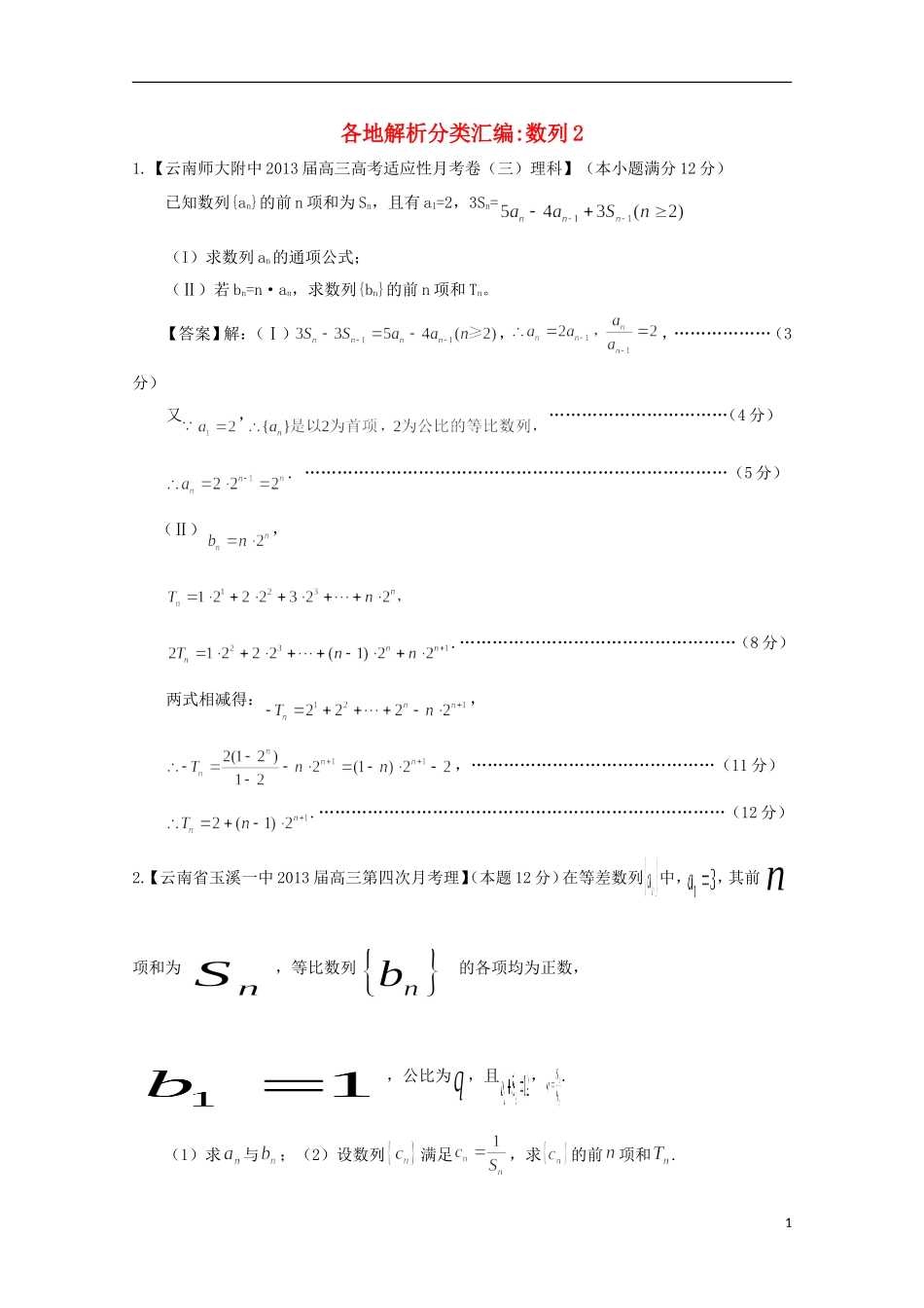 【2013备考】高考数学各地名校试题解析分类汇编（一）4 数列2 理_第1页