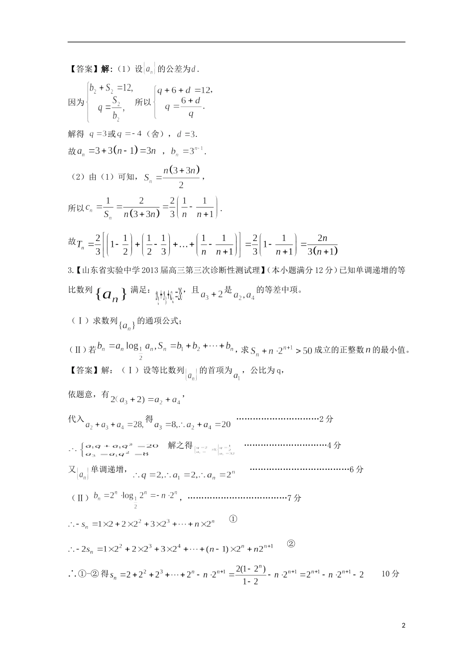 【2013备考】高考数学各地名校试题解析分类汇编（一）4 数列2 理_第2页