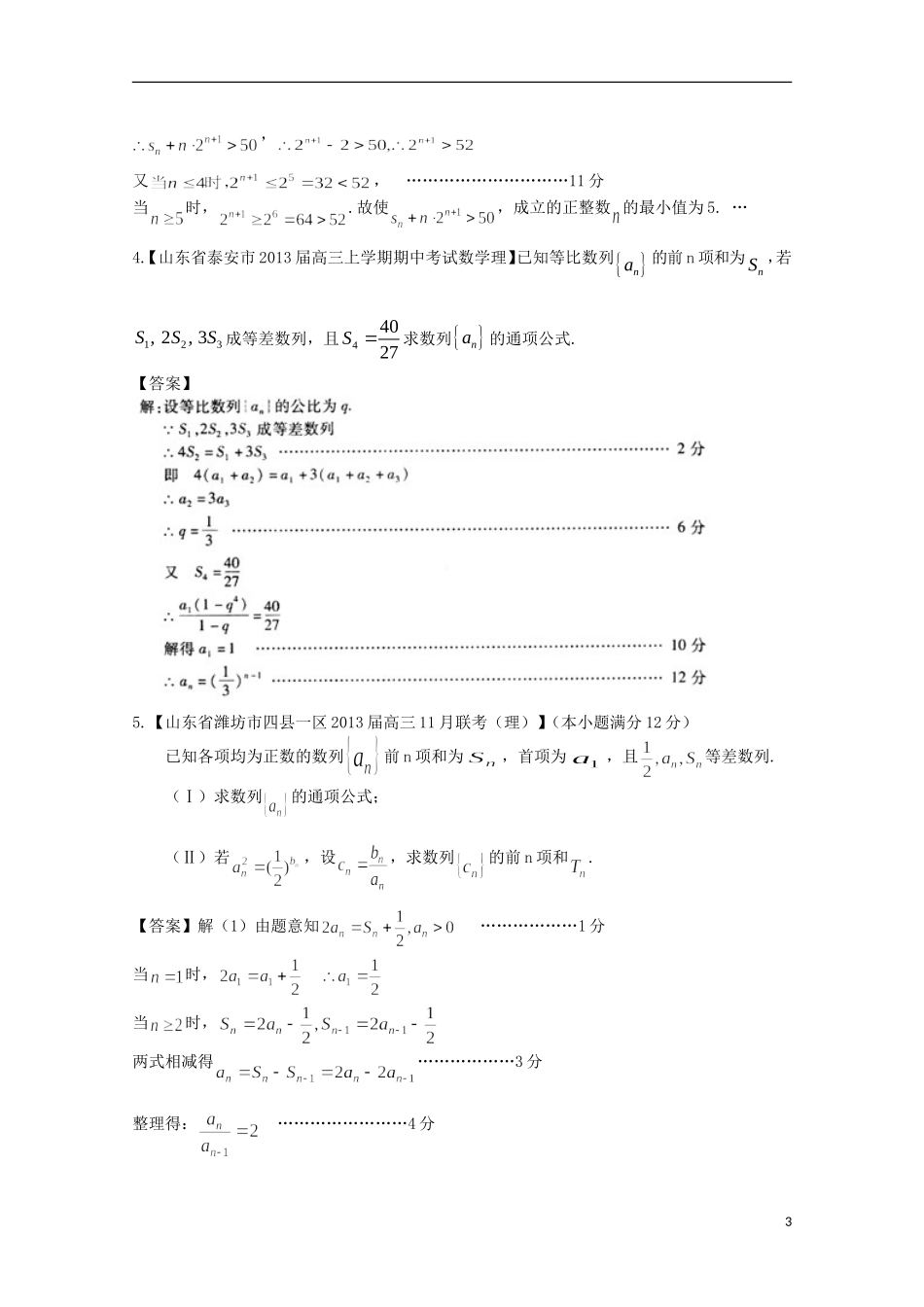 【2013备考】高考数学各地名校试题解析分类汇编（一）4 数列2 理_第3页