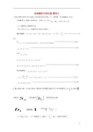 【2013备考】高考数学各地名校试题解析分类汇编（一）4 数列2 理