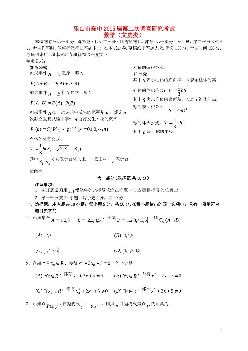 四川省乐山市高中2015届高中数学第二次调查研究考试文_第1页