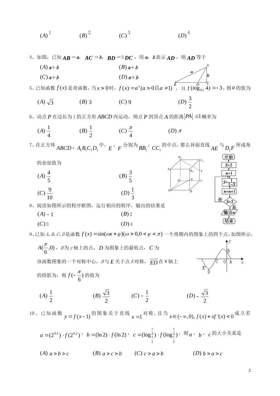 四川省乐山市高中2015届高中数学第二次调查研究考试文_第2页