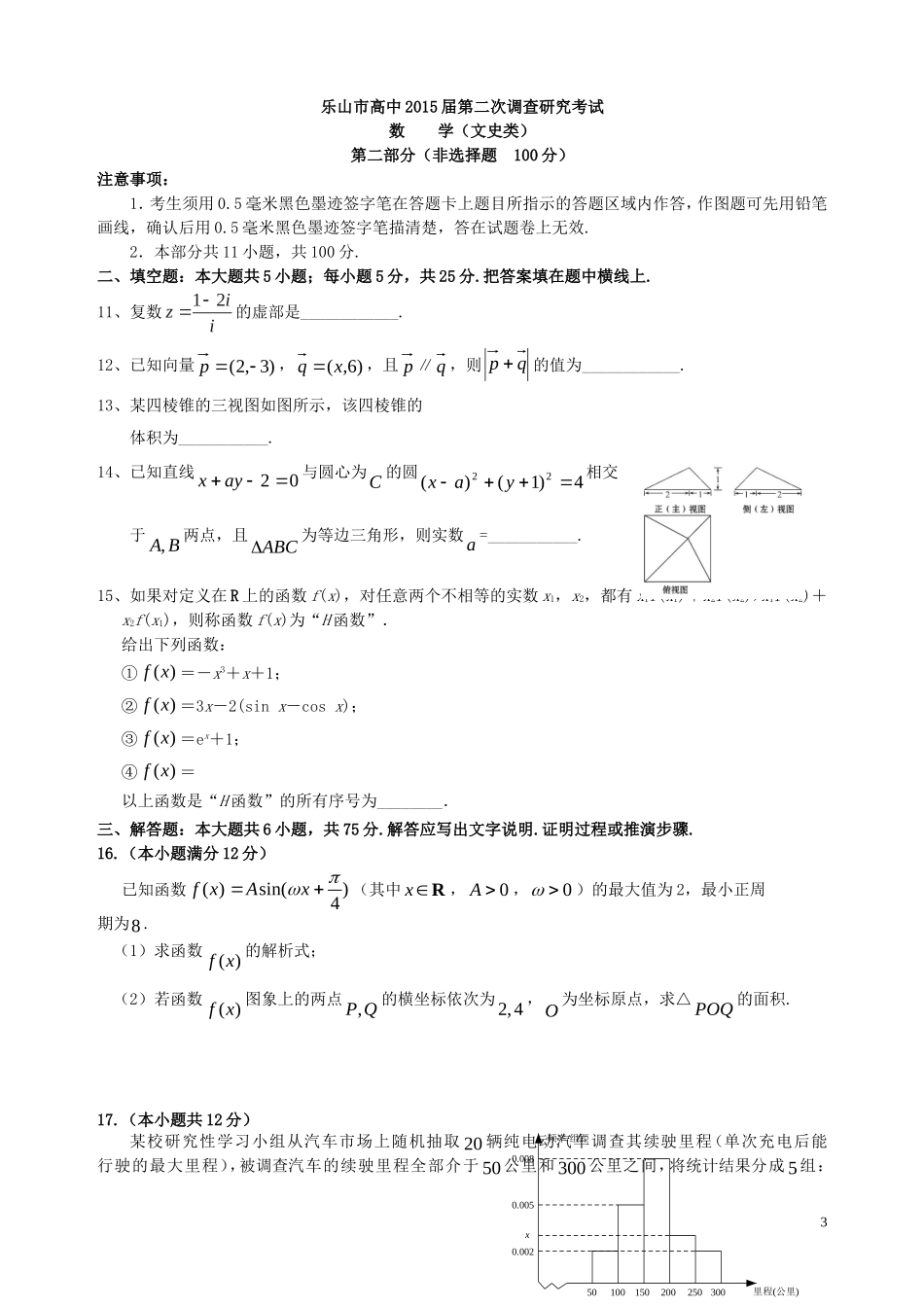 四川省乐山市高中2015届高中数学第二次调查研究考试文_第3页