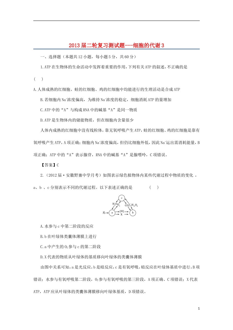 （通用版）2013届高三二轮复习 细胞的代谢3测试题_第1页