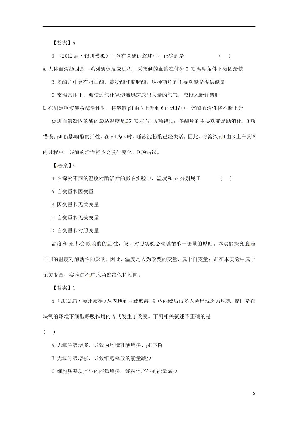 （通用版）2013届高三二轮复习 细胞的代谢3测试题_第2页