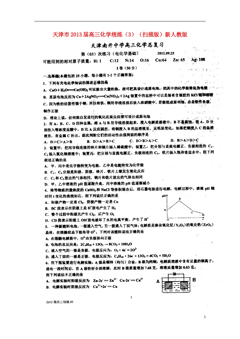 天津市2013届高三化学统练（3）（扫描版）新人教版_第1页