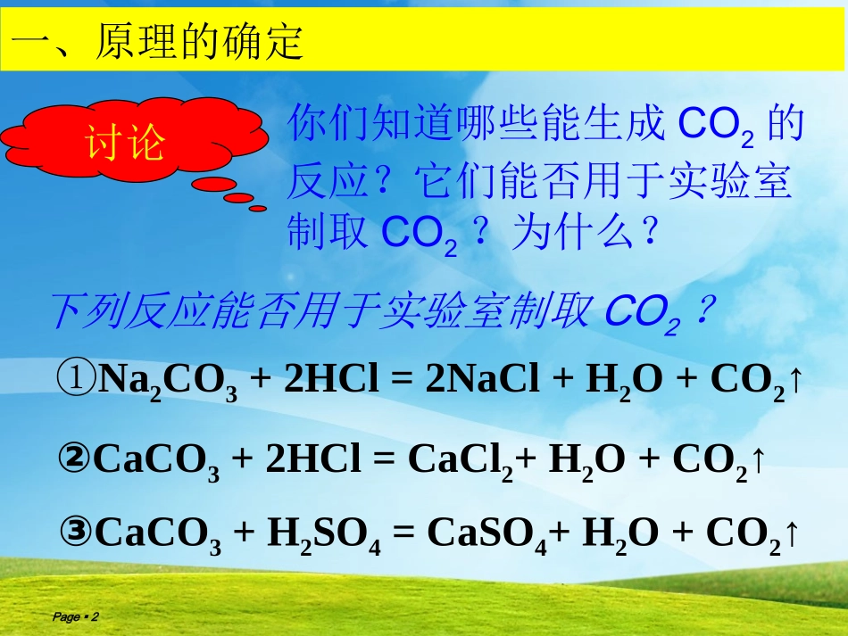 二氧化碳的制取研究_第2页