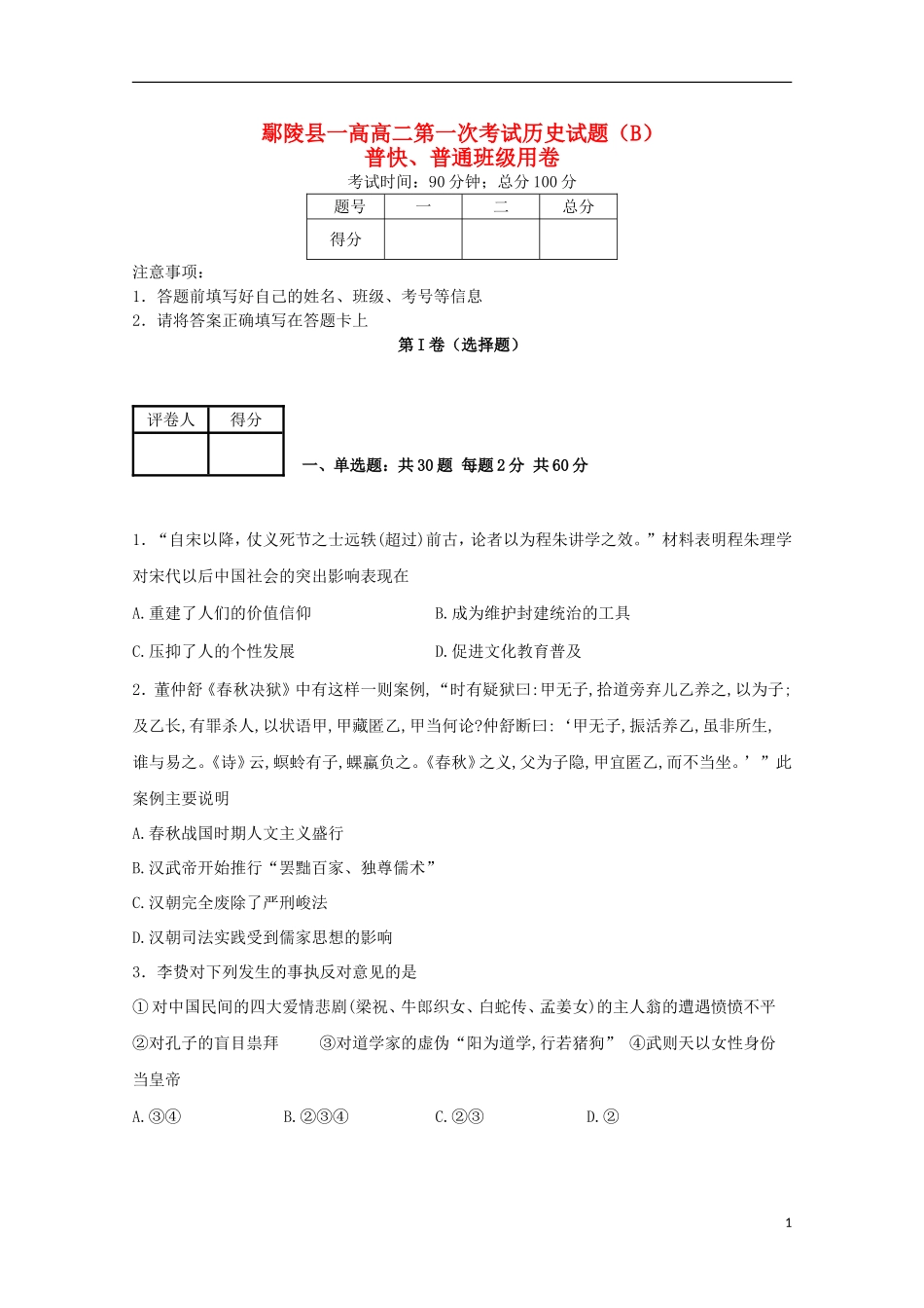 河南省鄢陵县第一高级中学2015_2016学年高二历史上学期第一次考试试题B卷_第1页