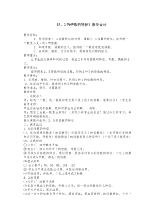 《2、5的倍数特征》教学设计