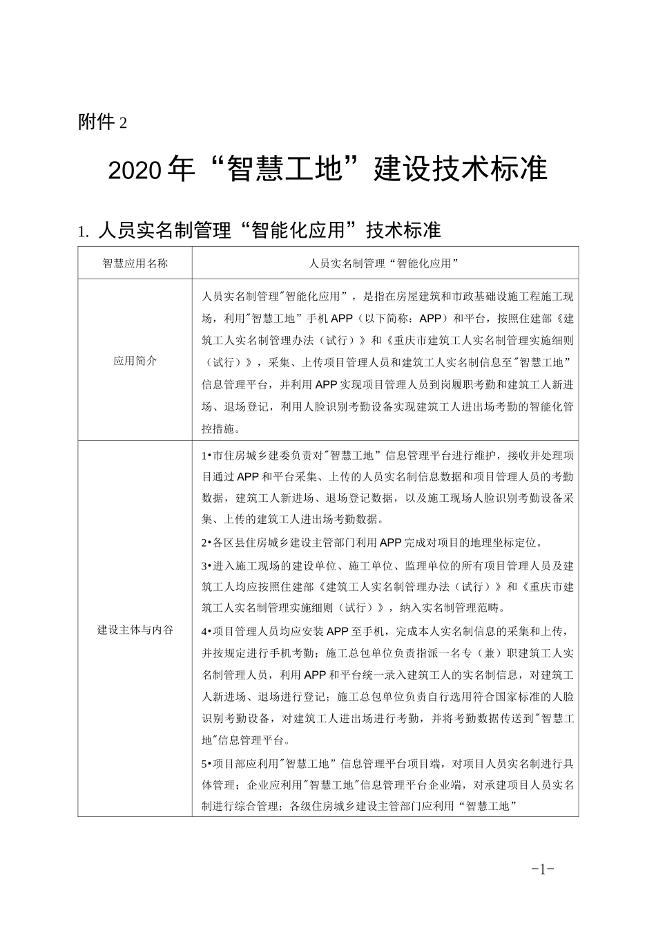 《2020年“智慧工地”建设技术标准》_第1页