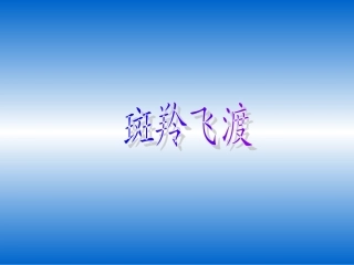 《斑羚飞渡》课件1