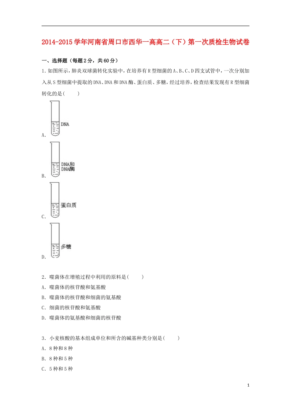 河南省周口市西华一高2014_2015学年高二生物下学期第一次质检试卷含解析_第1页