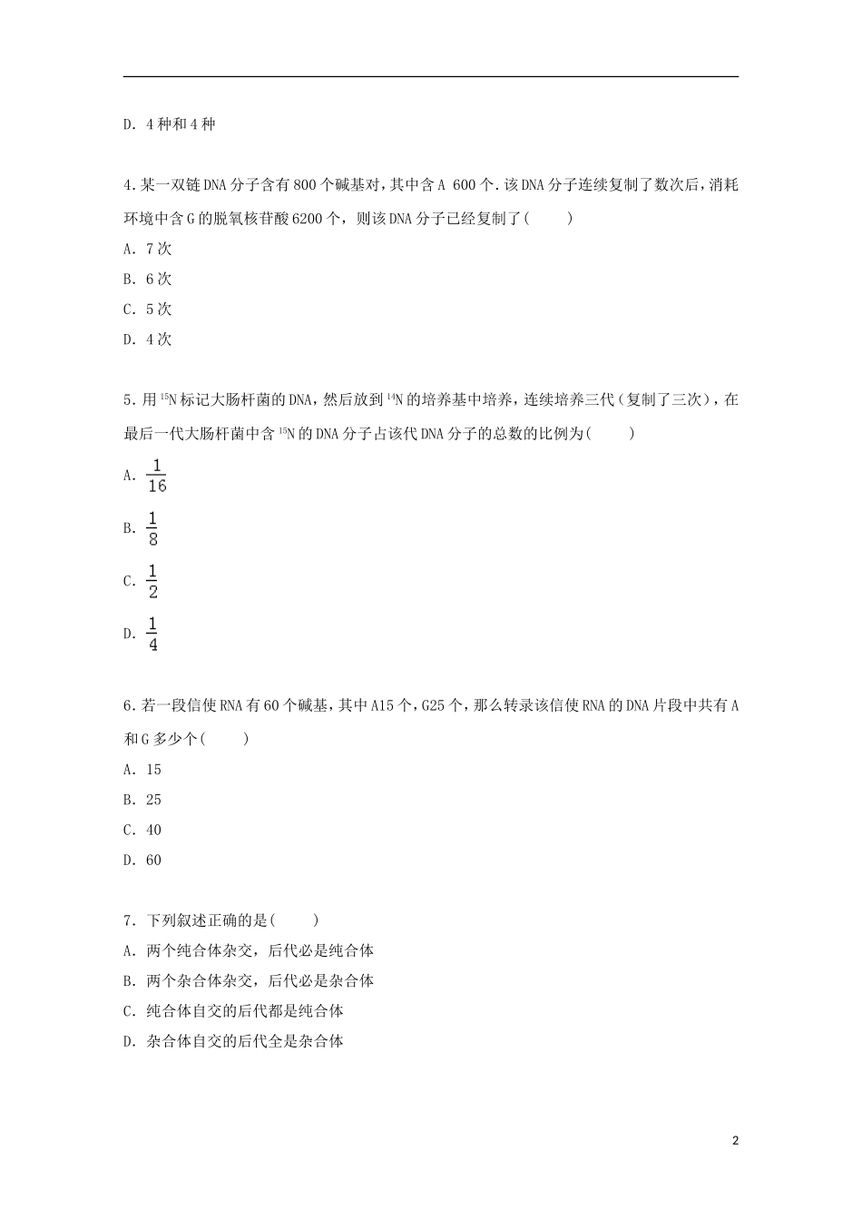河南省周口市西华一高2014_2015学年高二生物下学期第一次质检试卷含解析_第2页