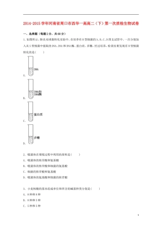河南省周口市西华一高2014_2015学年高二生物下学期第一次质检试卷含解析