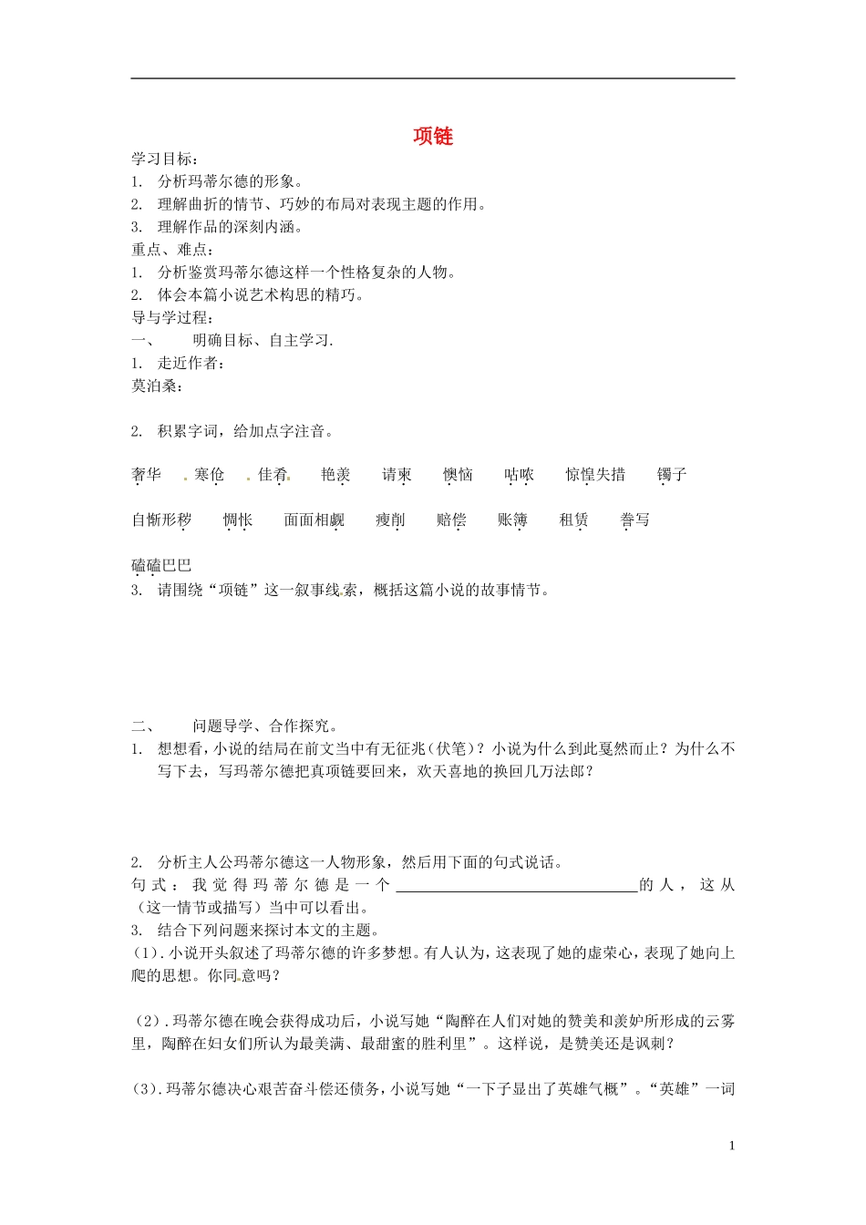 山东兽野县独山镇第二中学九年级语文上册1.1项链学案无答案北师大版_第1页