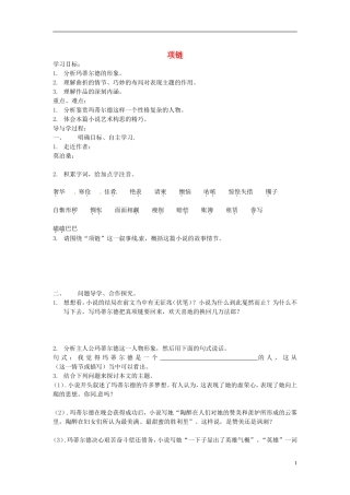 山东兽野县独山镇第二中学九年级语文上册1.1项链学案无答案北师大版