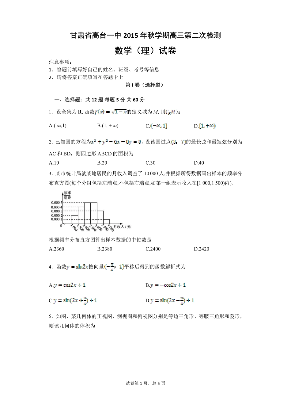 甘肃省高台县第一中学2016届高三数学第二次检测试题理PDF_第1页
