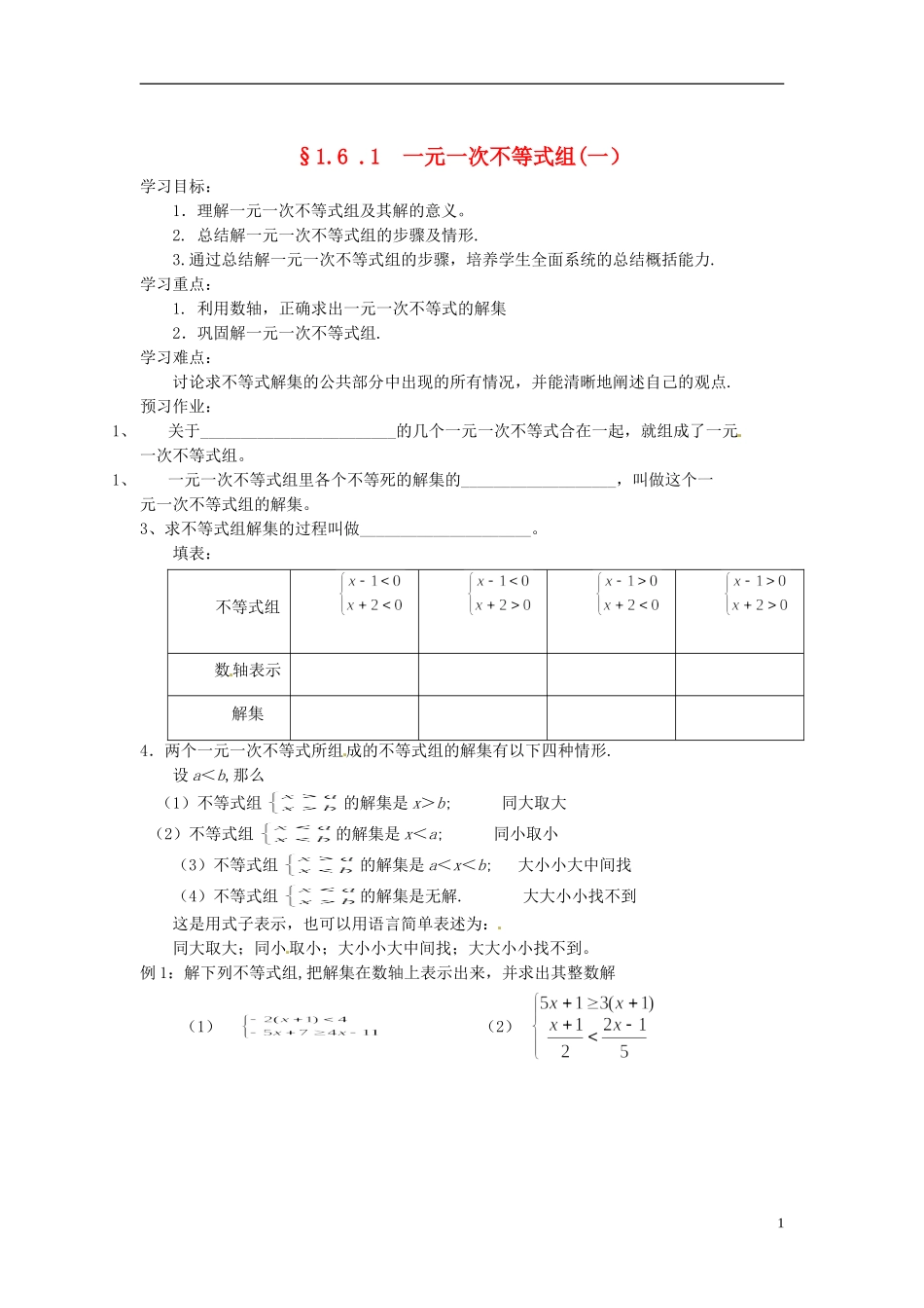 2013年八年级数学下册 1.6 .1  一元一次不等式组（1）导学案（无答案） 北师大版_第1页