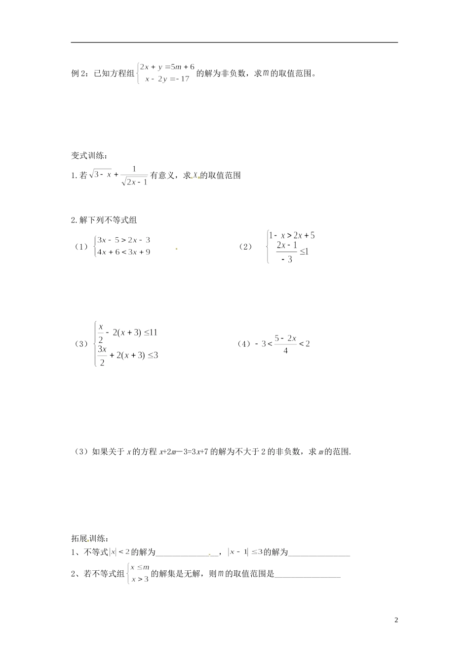2013年八年级数学下册 1.6 .1  一元一次不等式组（1）导学案（无答案） 北师大版_第2页