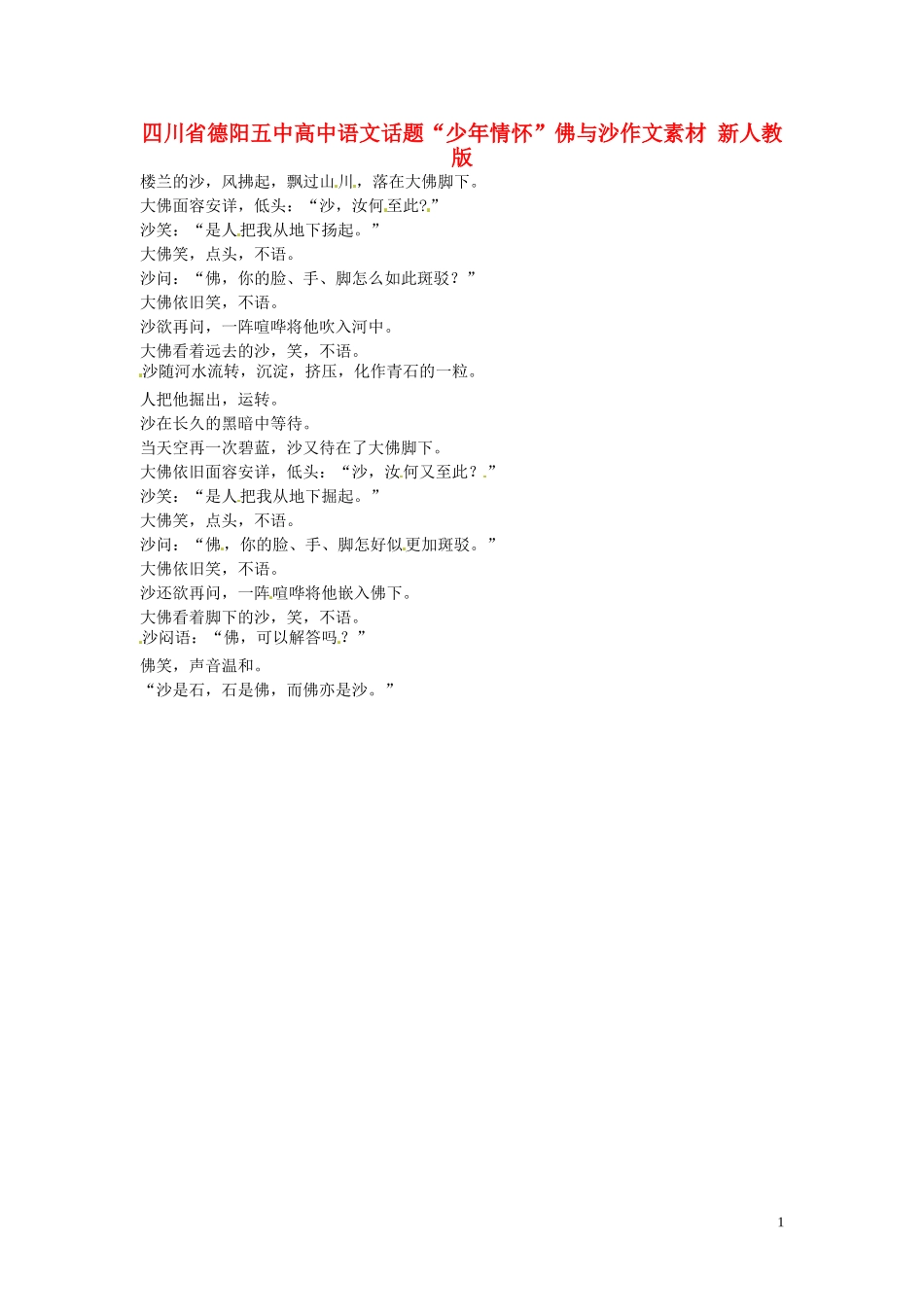 四川省德阳五中高中语文话题“少年情怀”佛与沙作文素材 新人教版_第1页