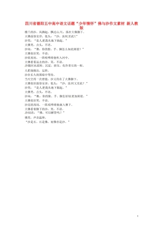 四川省德阳五中高中语文话题“少年情怀”佛与沙作文素材 新人教版