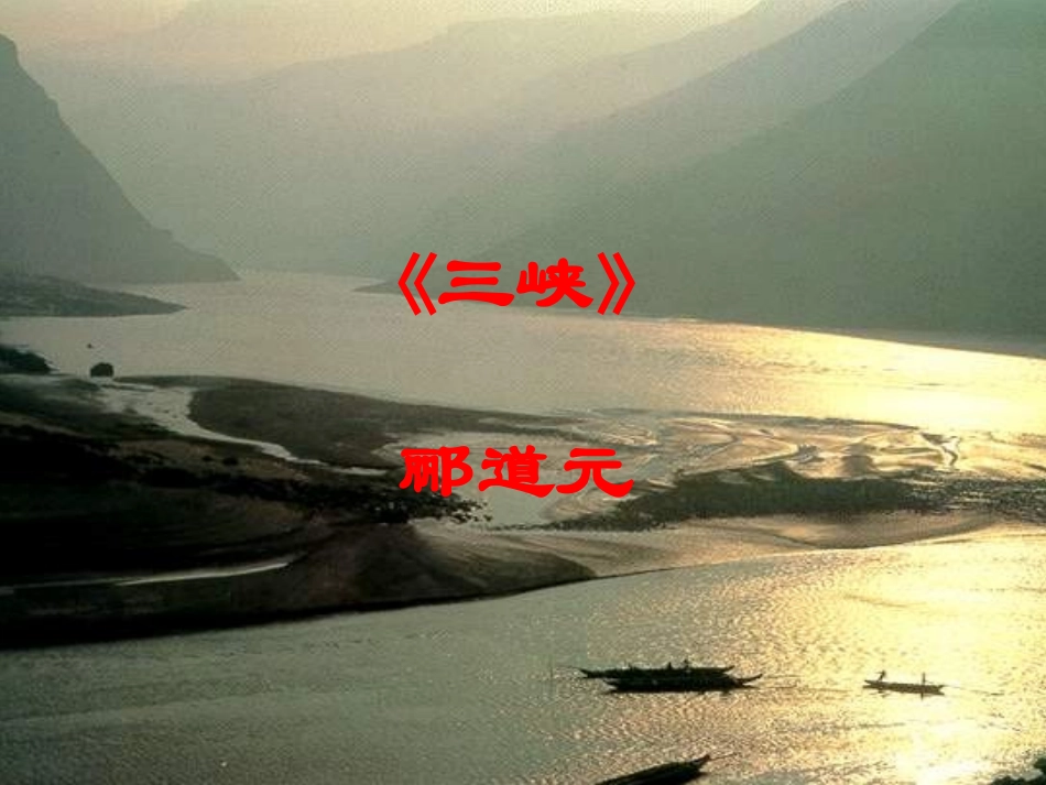 《三峡》课件（48页）_第1页