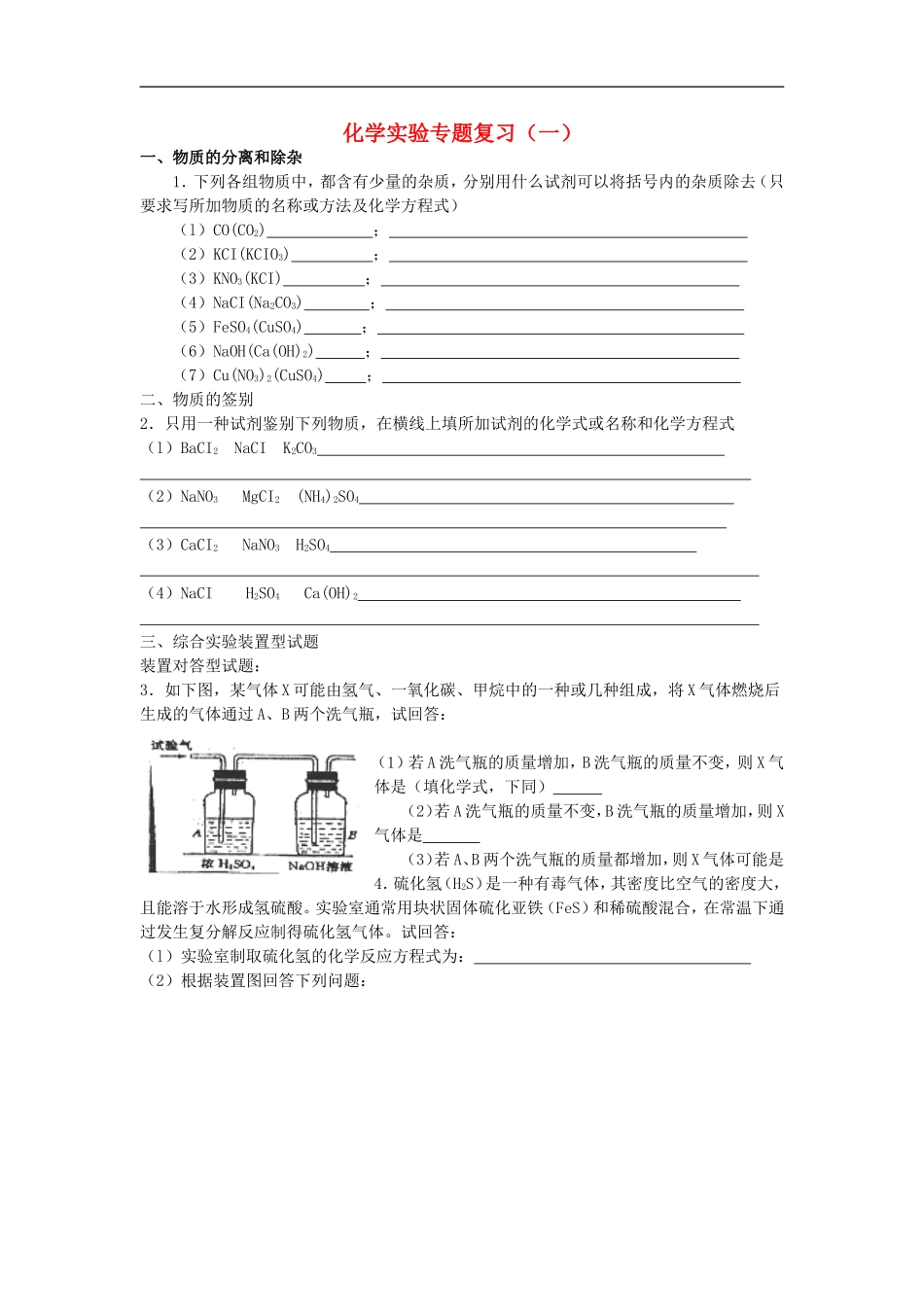 北京市和平北路学校中考化学总复习实验专题一无答案_第1页