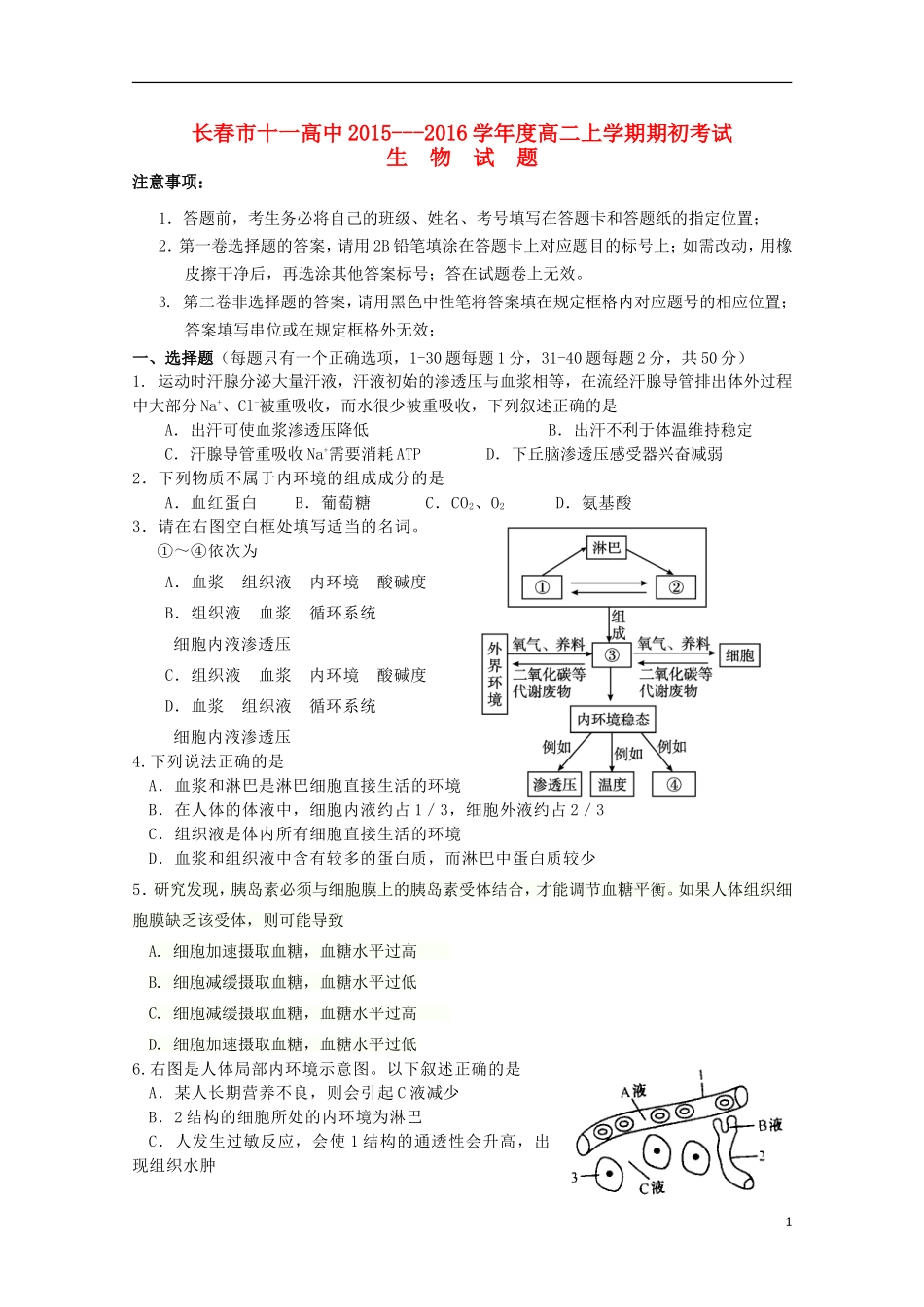 吉林省长春市十一中2015_2016学年高二生物上学期期初考试试题_第1页