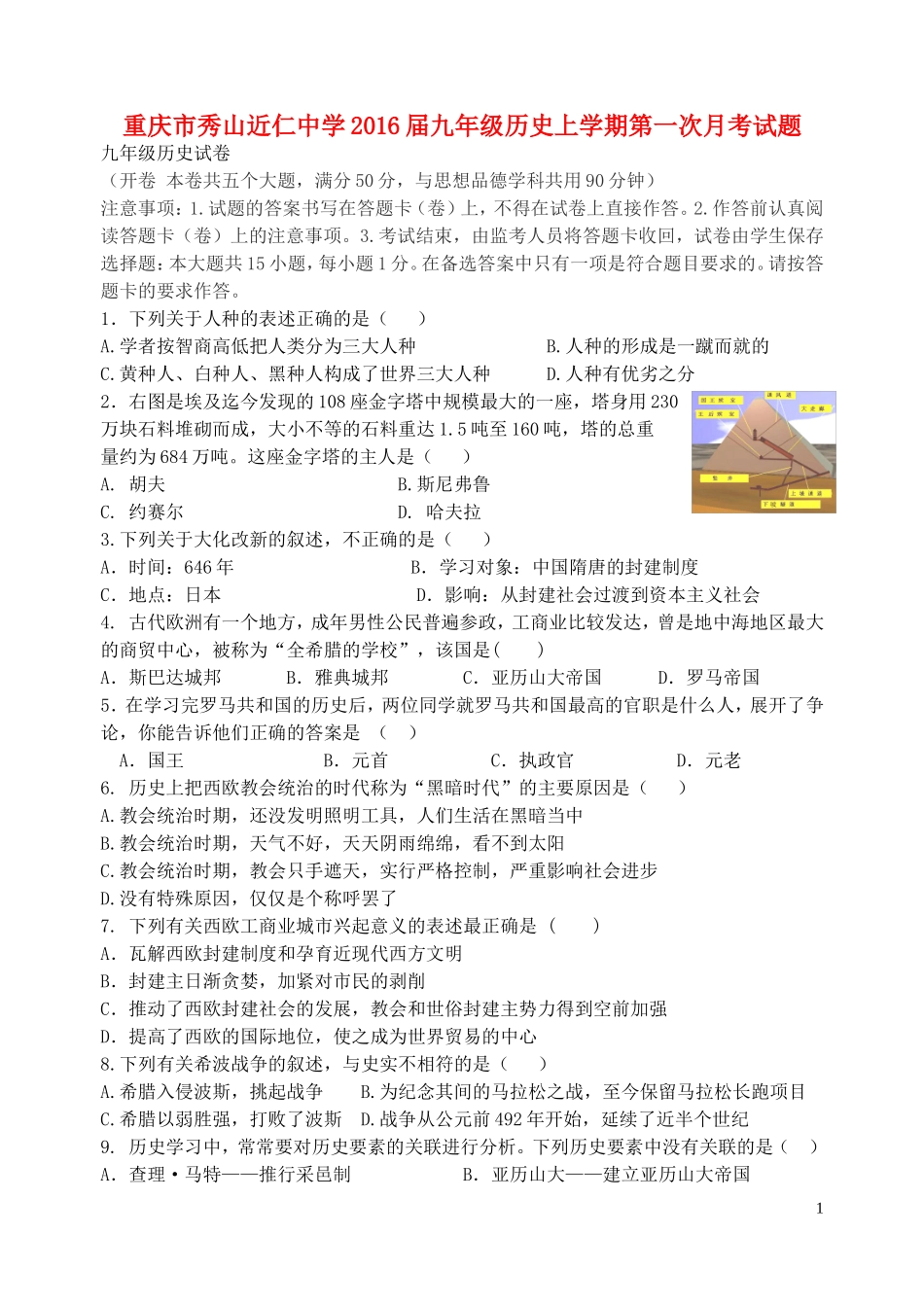重庆市秀山近仁中学2016届九年级历史上学期第一次月考试题川教版_第1页