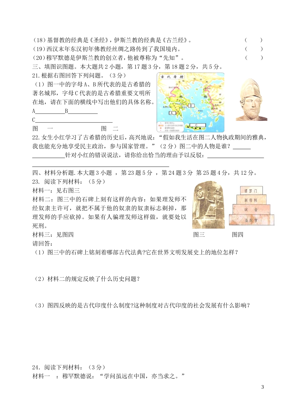 重庆市秀山近仁中学2016届九年级历史上学期第一次月考试题川教版_第3页