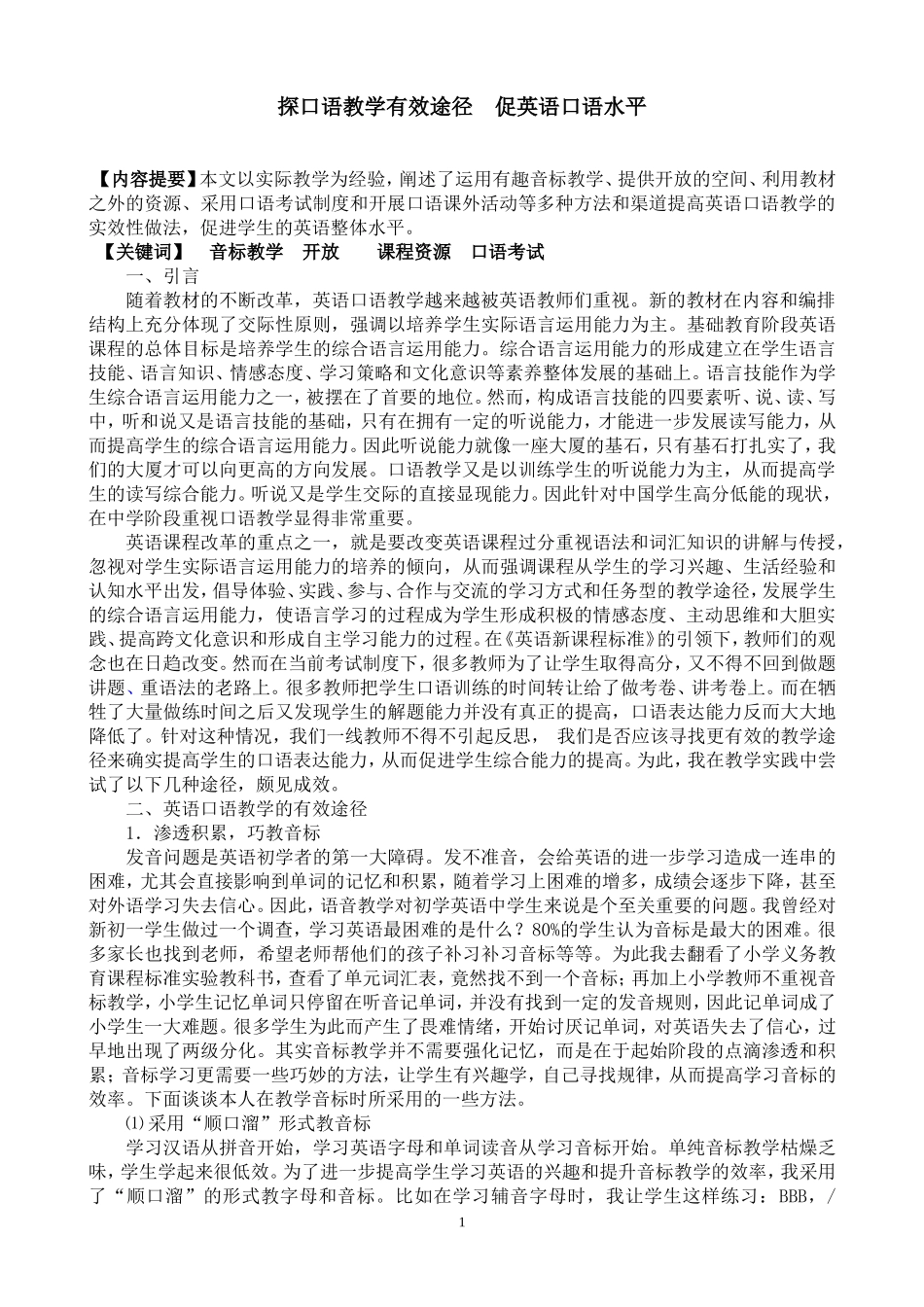 浅谈英语口语教学的几种有效途径_第1页