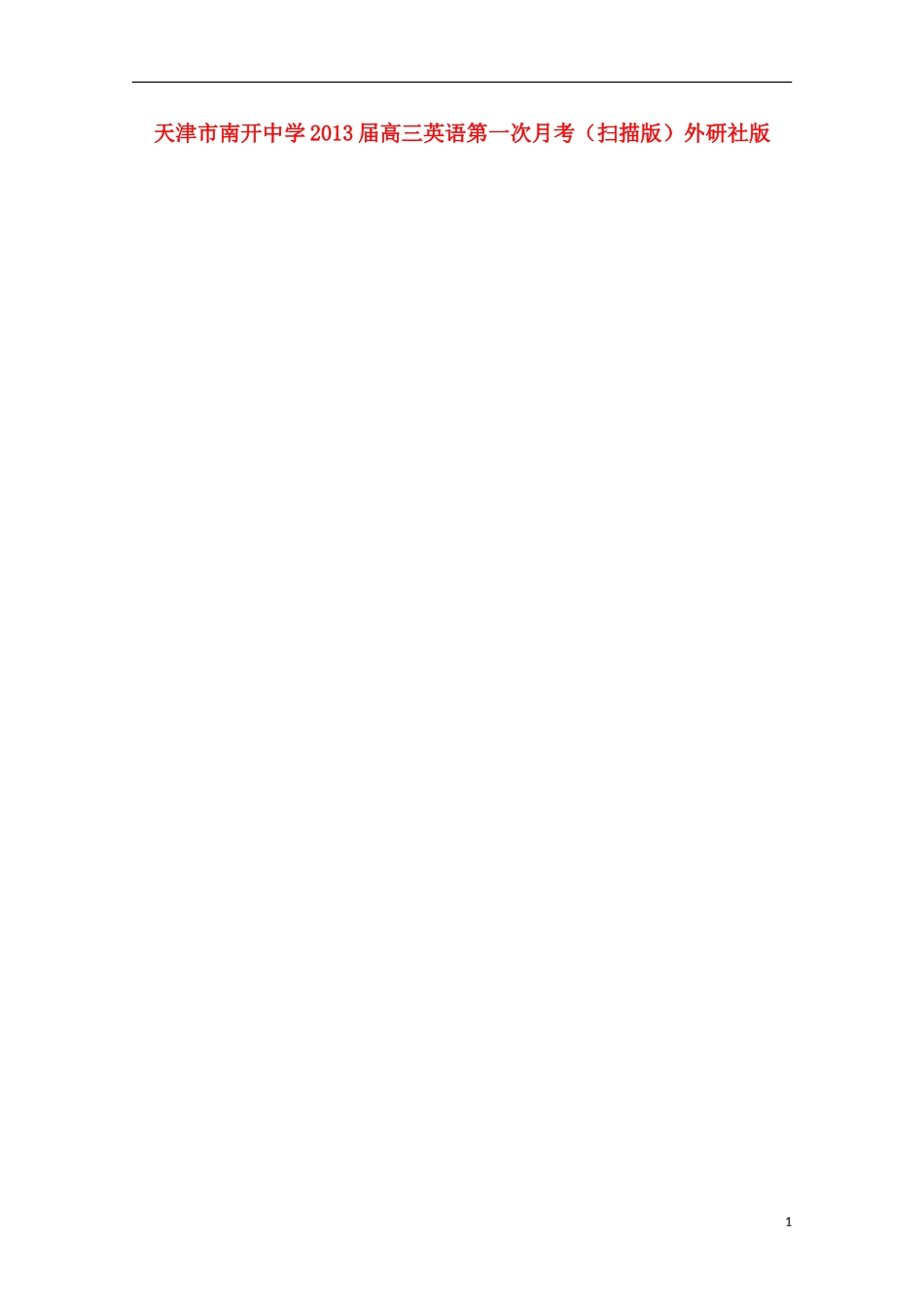 天津市2013届高三英语第一次月考（扫描版）外研社版_第1页