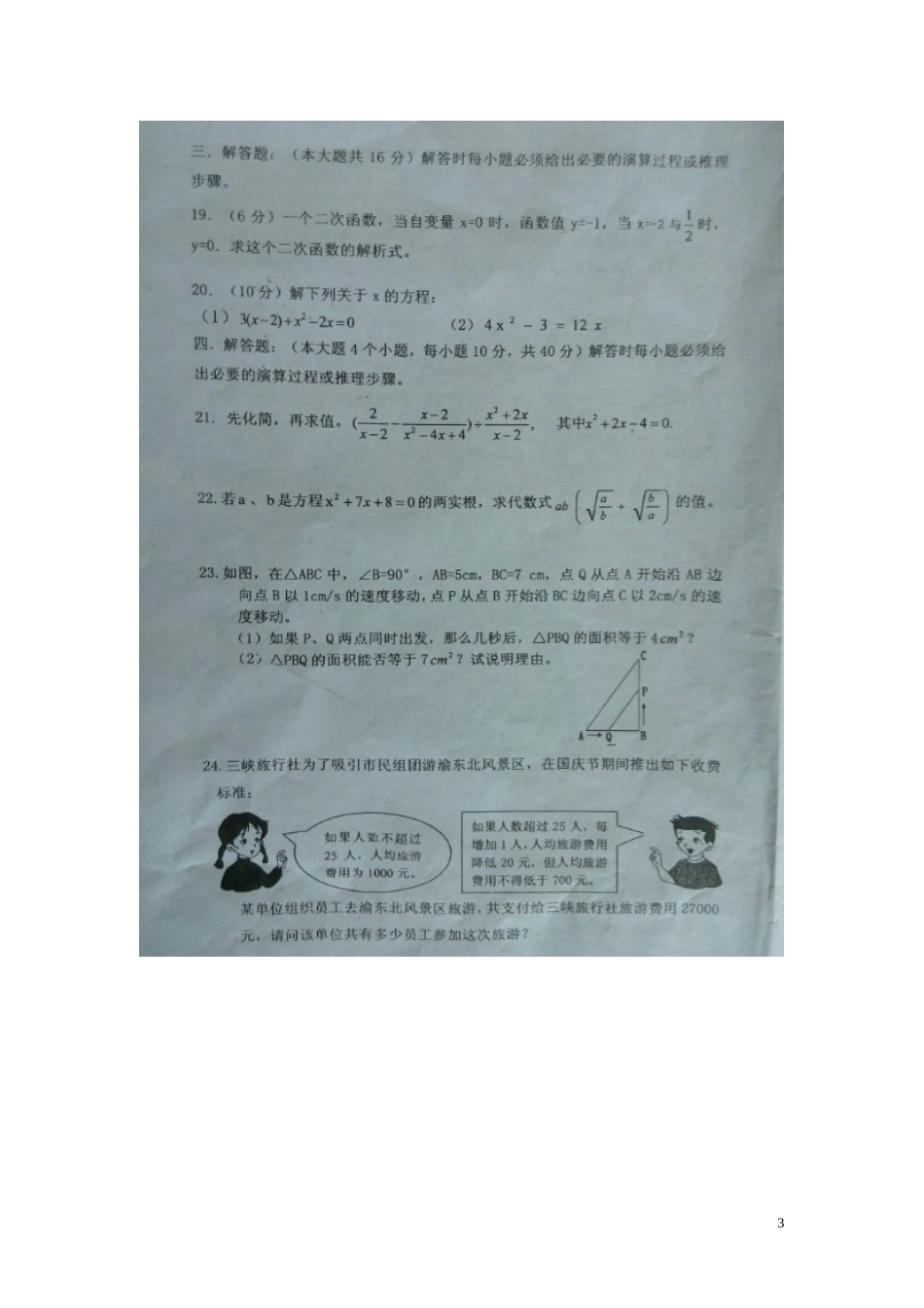 重庆马灌中学2016届九年级数学上学期第一学月试题扫描版无答案新人教版_第3页