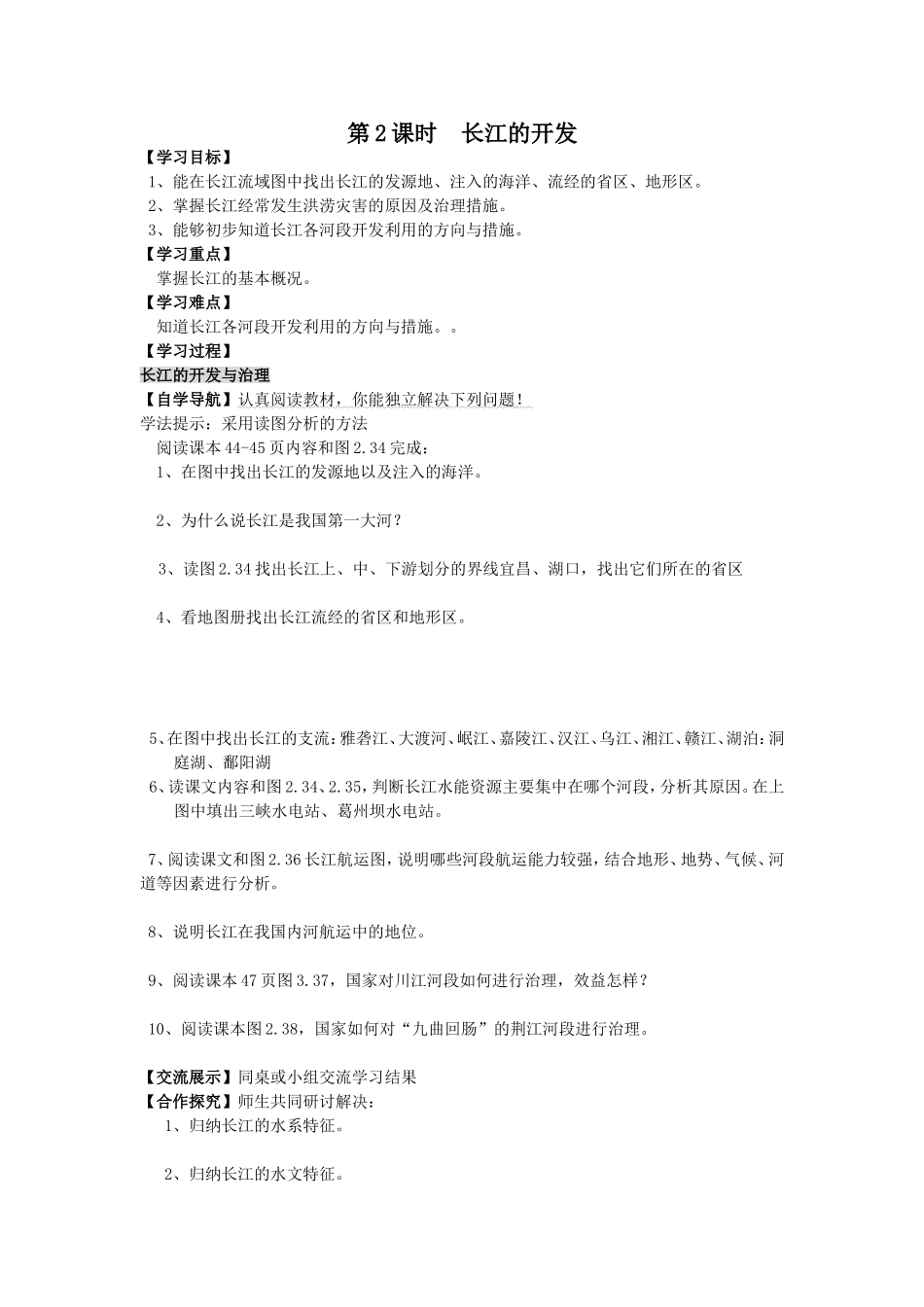 第2课时长江的开发学案_第1页
