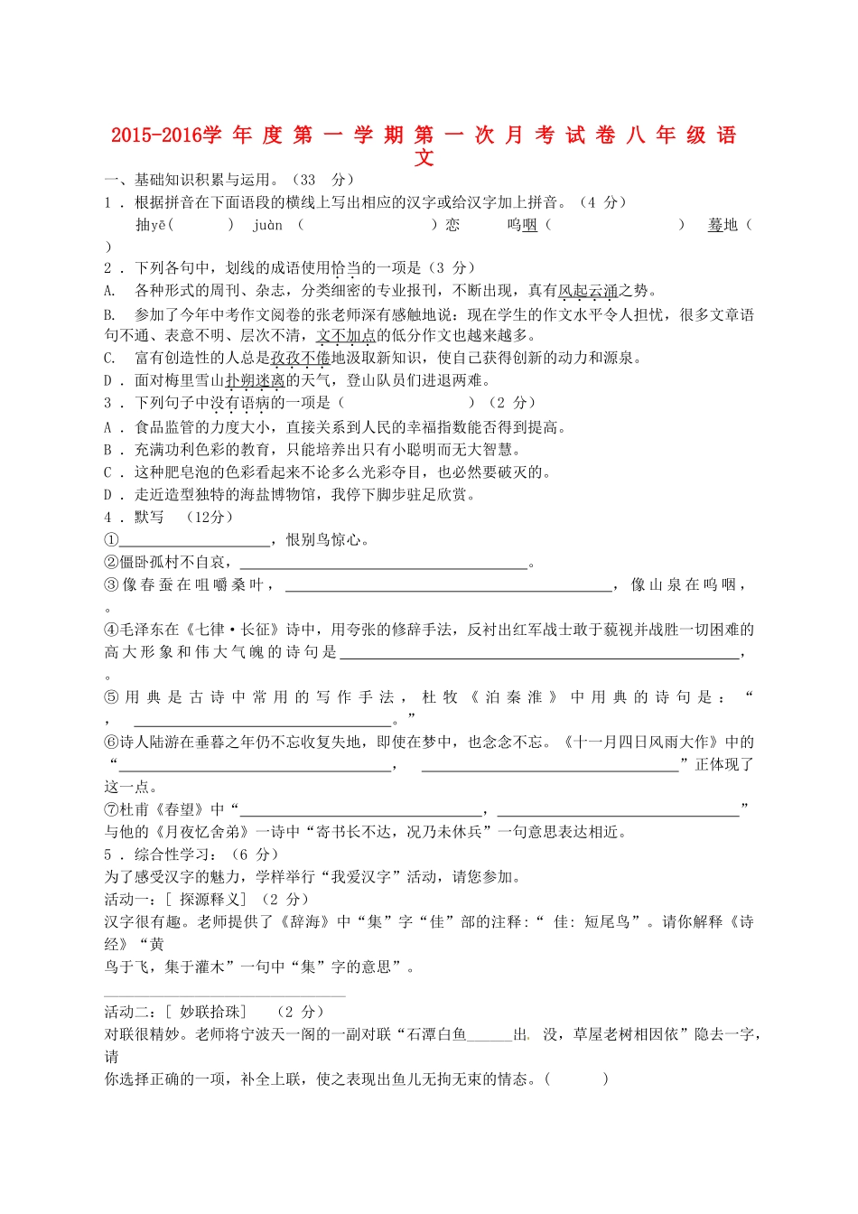 江苏省宿迁市现代实验学校2015_2016学年八年级语文上学期第一次月考试题苏教版_第1页