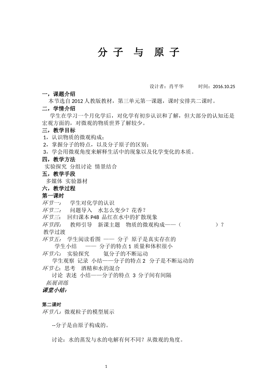 分子与原子教学设计档_第1页