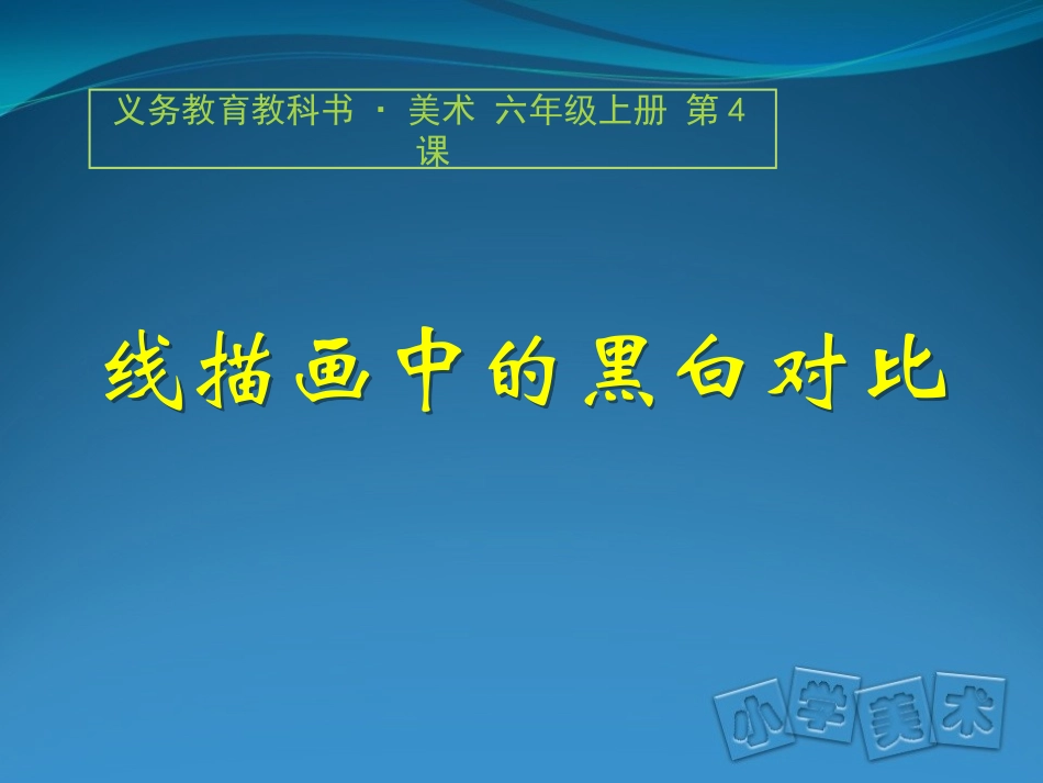 第04课线描画中的黑白对比_第1页