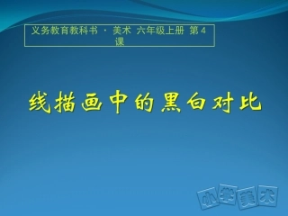 第04课线描画中的黑白对比