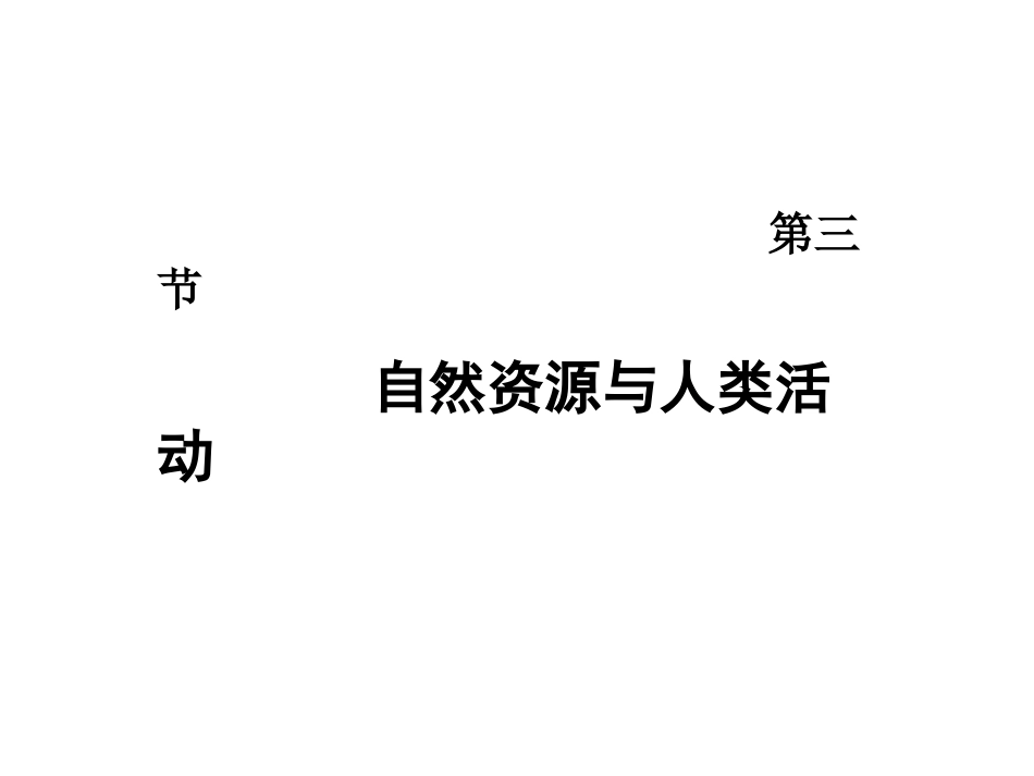 自然资源与人类活动_第1页