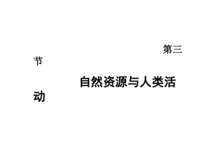 自然资源与人类活动