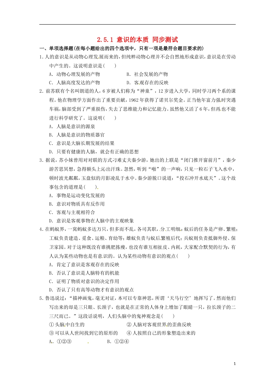 2012-2013学年高中政治 意识的本质同步测试 新人教版必修4_第1页