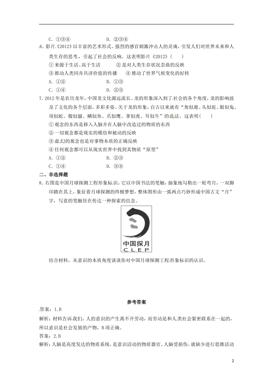 2012-2013学年高中政治 意识的本质同步测试 新人教版必修4_第2页