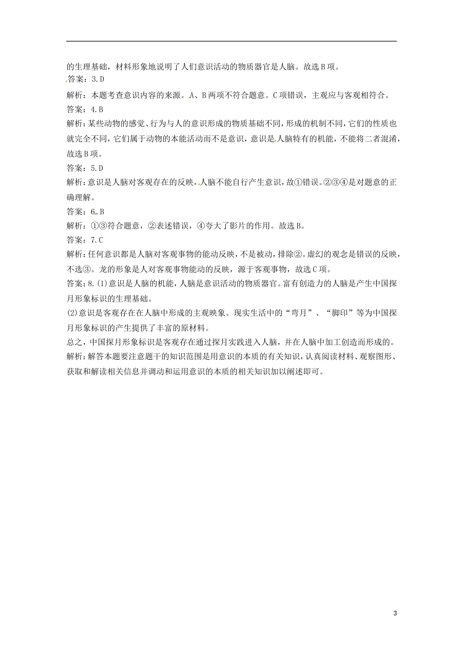 2012-2013学年高中政治 意识的本质同步测试 新人教版必修4_第3页
